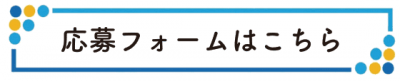 応募フォーム
