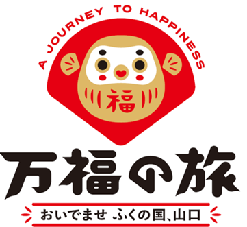 万福の旅