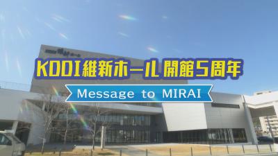 KDDI維新ホール開館5周年 サムネイル