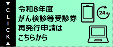 令和8年度がん検診等受診券　再発行申請はこちらから