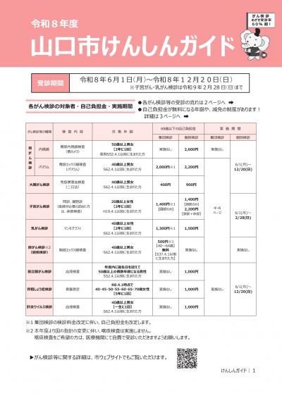 令和8年度山口市けんしんガイド