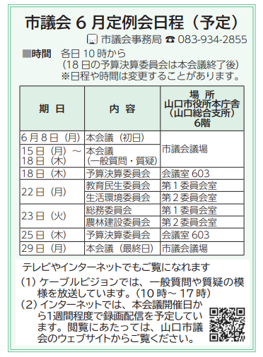 市議会6月