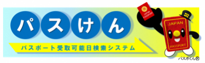 パスけん