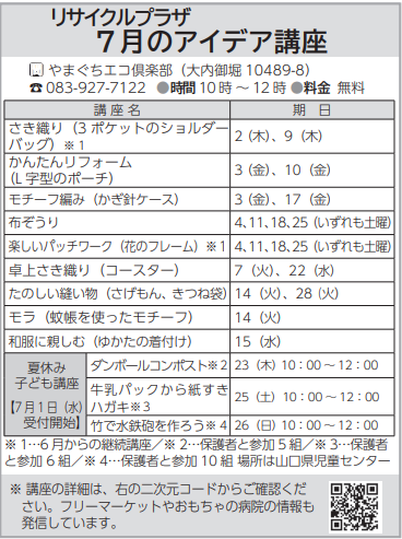 リサイクルプラザ7月のアイデア講座