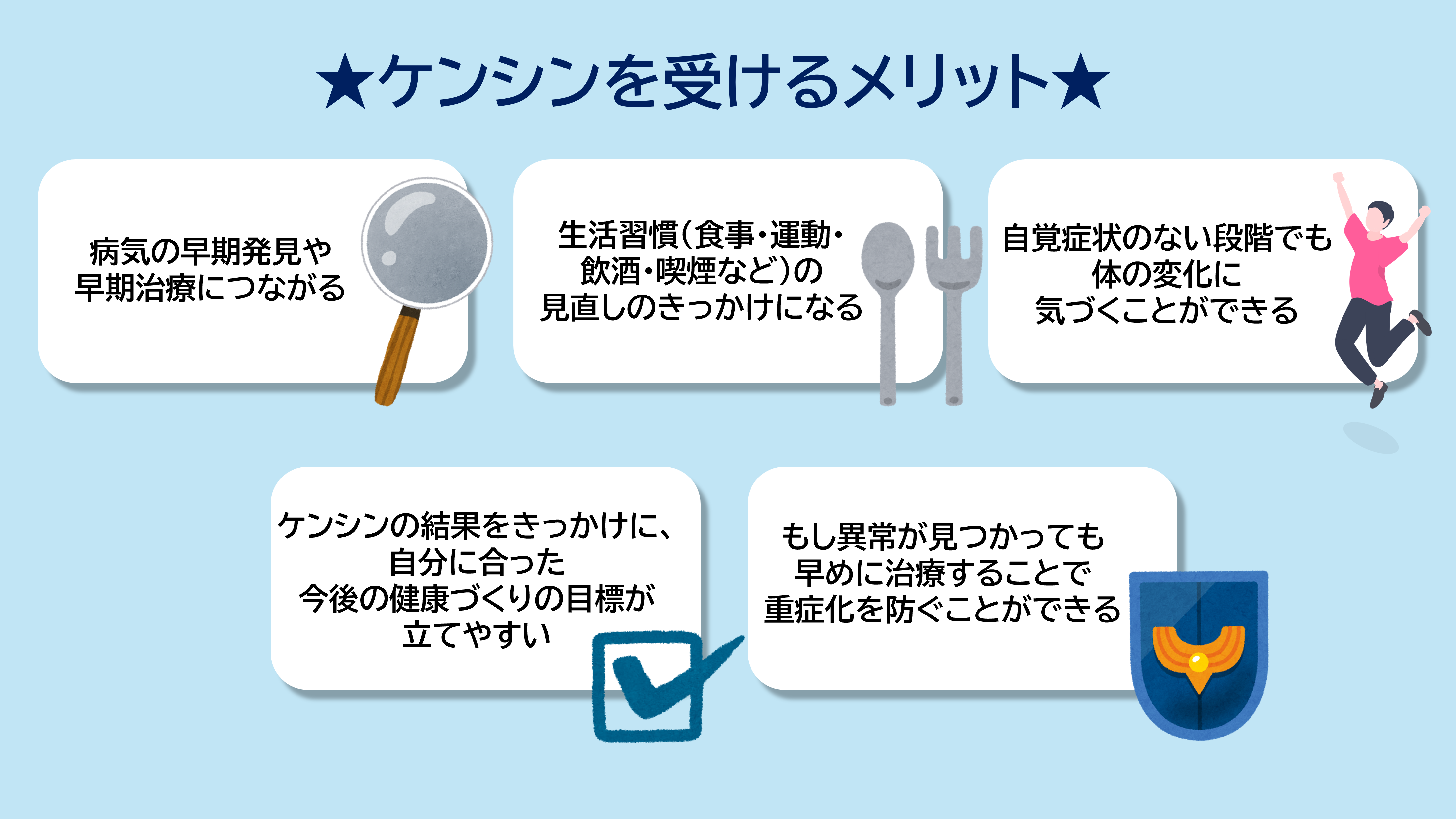 ケンシンを受けるメリット