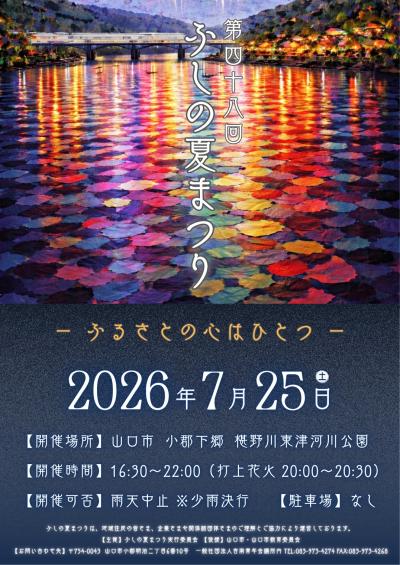 第48回ふしの夏まつりチラシ 