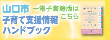 山口市子育て支援情報ハンドブック（電子書籍版）