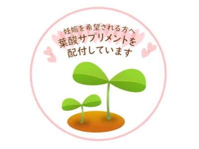 葉酸サプリメントを配付しています