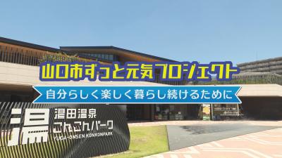 山口市ずっと元気プロジェクト