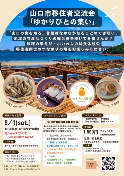 山口市移住者交流会~ゆかりびとの集い~2026vol.1