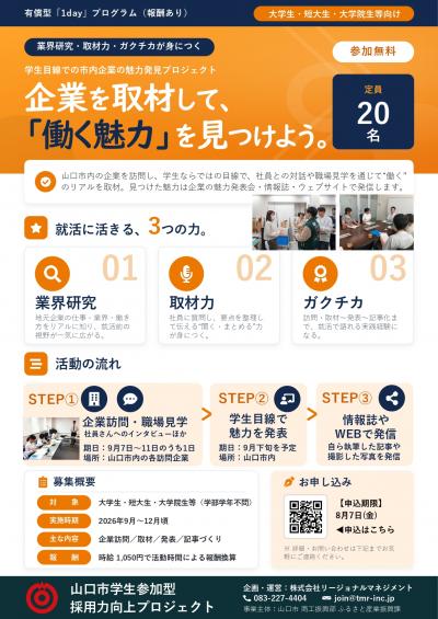 企業の魅力発見プロジェクト参加学生募集（チラシ）