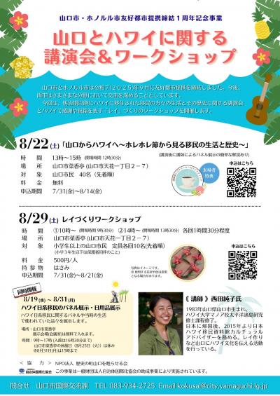 山口市・ホノルル市友好都市提携締結1周年記念講演会&ワークショップ&展示チラシ