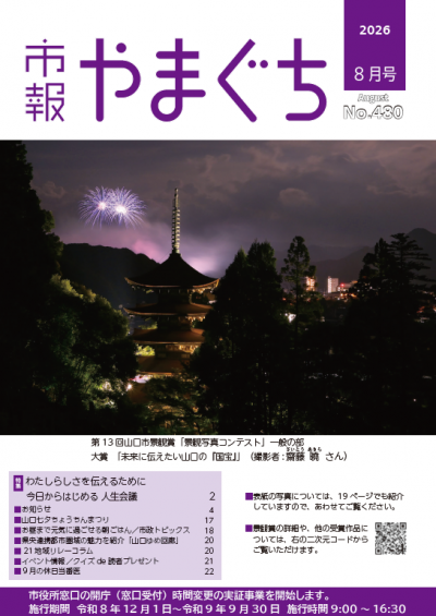 市報やまぐち2026年8月号表紙