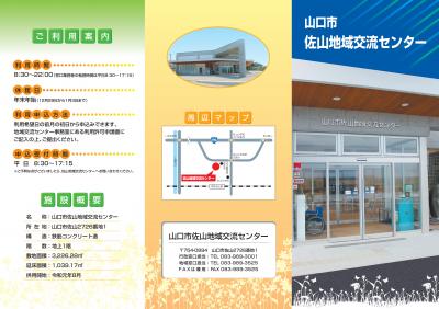 佐山地域交流センターリーフレット（表）