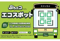 ぶちエコスポット画像