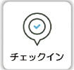 チェックインイラスト