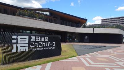 湯田温泉こんこんパーク