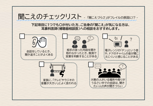 聞こえのチェック