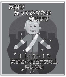 高齢者交通事故防止