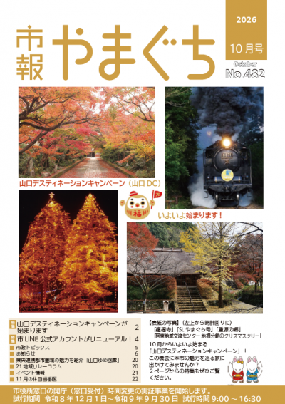 市報やまぐち2026年10月号表紙