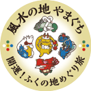 ふくの地めぐり旅のイラスト