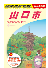 地球の歩き方 山口市の表紙