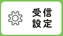 受信設定