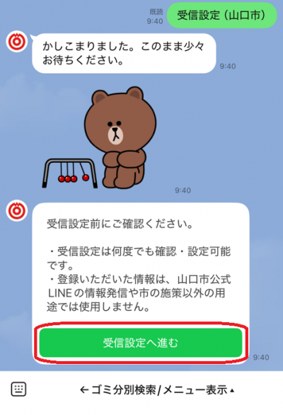 受信設定へ進む