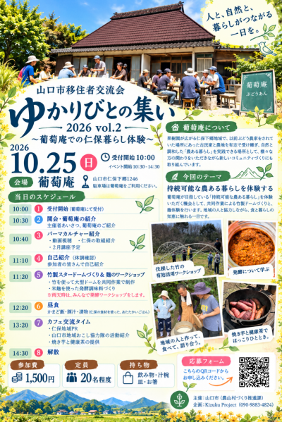 山口市移住者交流会~ゆかりびとの集い~2026vol.2