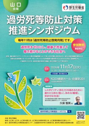 261117 過労死等防止対策推進シンポジウムチラシ_page-0001