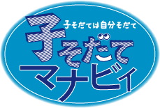 子そだては自分そだて　「子そだてマナビィ」