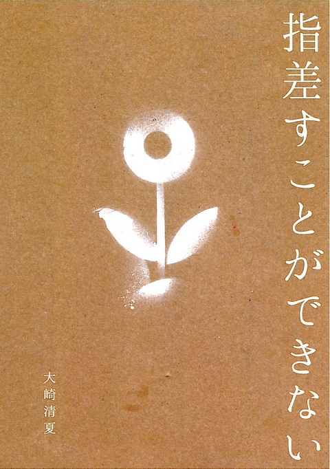 受賞詩集「指差すことができない」