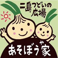 二島つどいの広場あそぼう家（や）