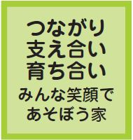 つながり　支え合い育ち合い　みんな笑顔であそぼう家