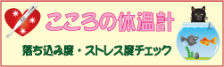 こころの体温計はこちらへ