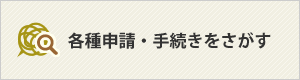 各種申請・手続きをさがす