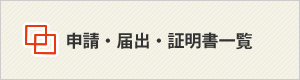 申請・届出・証明書一覧