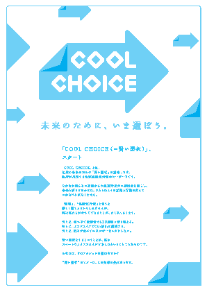 COOL　CHOICEチラシ表