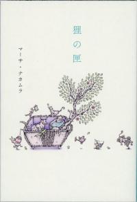 受賞詩集「狸の匣（たぬきのはこ）」