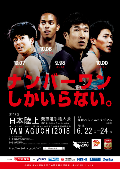 第102回日本陸上競技選手権大会PRポスター