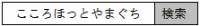 検索