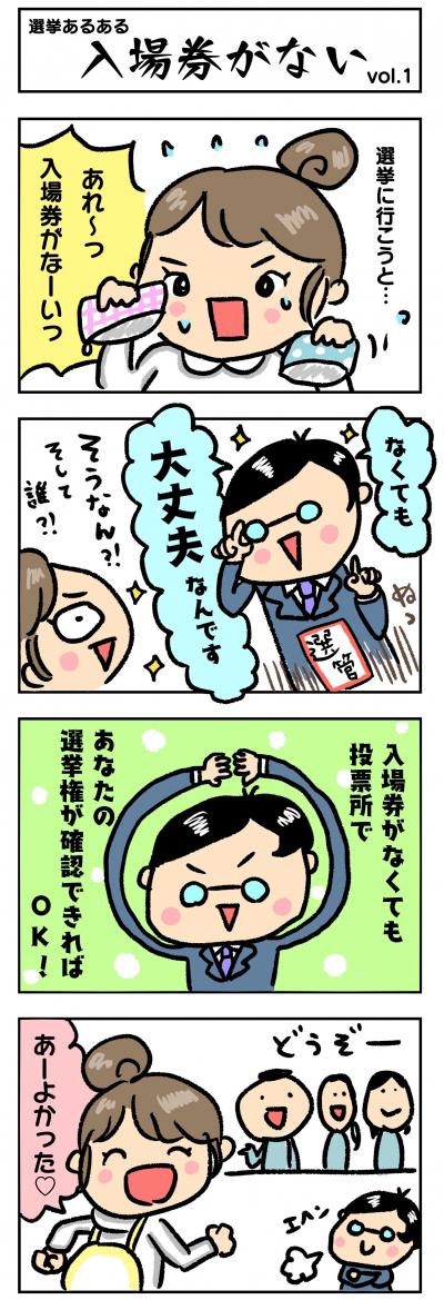 選挙あるあるvol.1　入場券がない