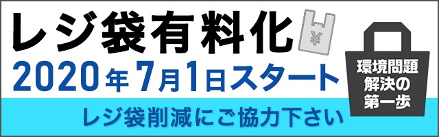 プラスチック製買物袋有料化 2020年7月1日スタート