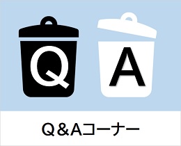 Q&Aコーナー