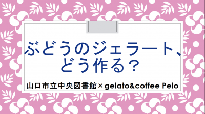 ぶどうのジェラート、どう作る？