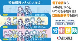 労働保険バナー（厚生労働省）