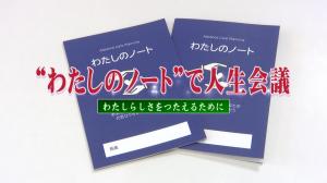 「わたしのノート」で人生会議