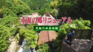 重源の郷リニューアル