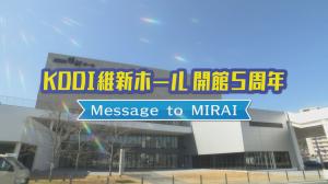 ＫＤＤＩ維新ホール開館5周年　サムネイル