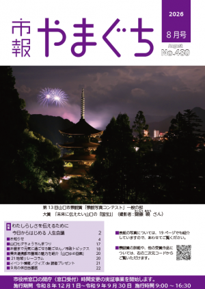 市報やまぐち2026年8月号表紙
